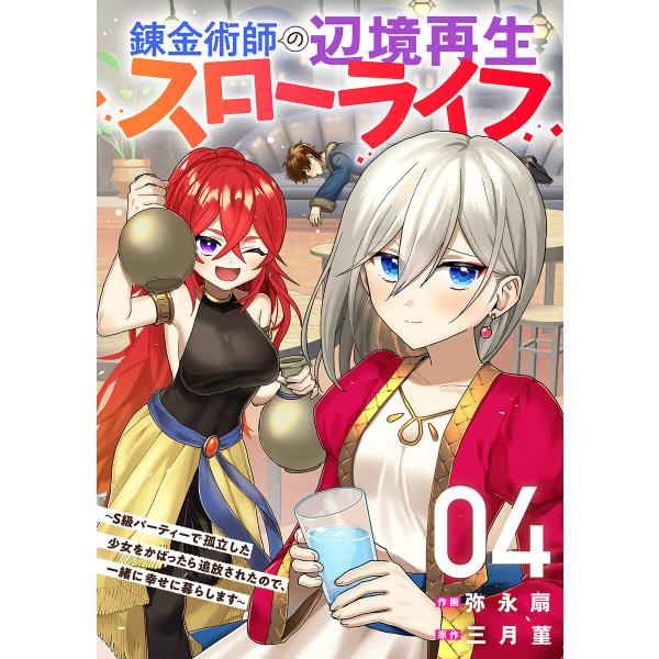 錬金術師の辺境再生スローライフ〜S級パーティーで孤立した少女をかばったら追放されたので、一緒に幸せに...