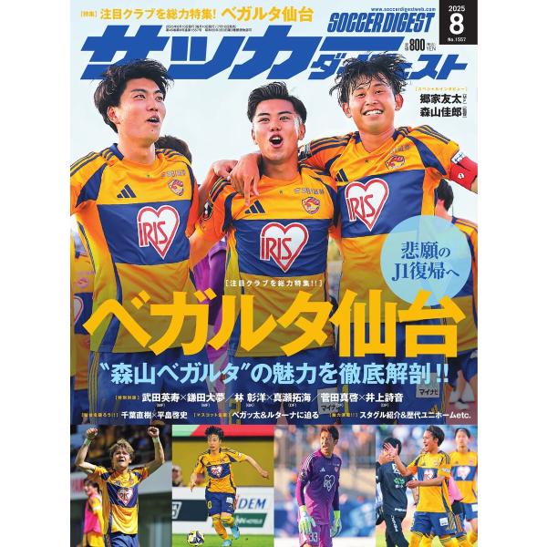 サッカーダイジェスト 2025年8月号 電子書籍版 / サッカーダイジェスト編集部