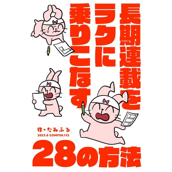 長期連載をラクに乗りこなす28の方法 電子書籍版 / たみふる
