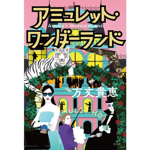 アミュレット・ワンダーランド 電子書籍版 / 方丈貴恵(著)