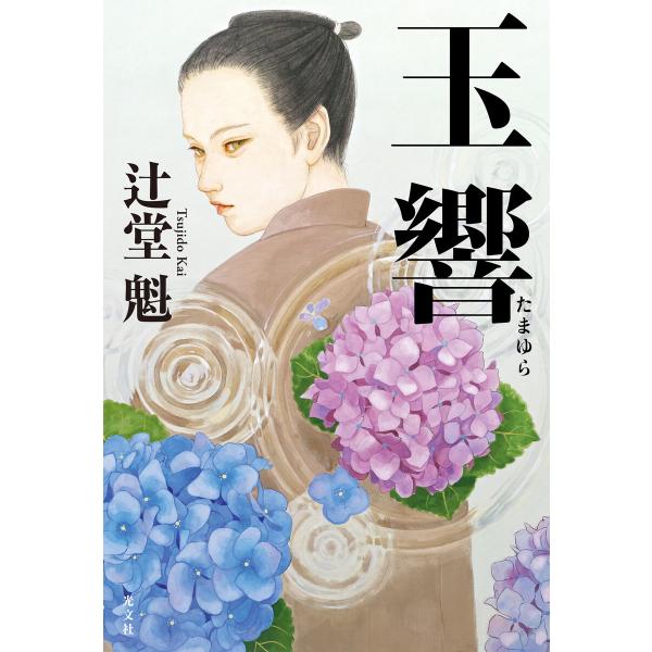 玉響(たまゆら) 電子書籍版 / 辻堂 魁(著)