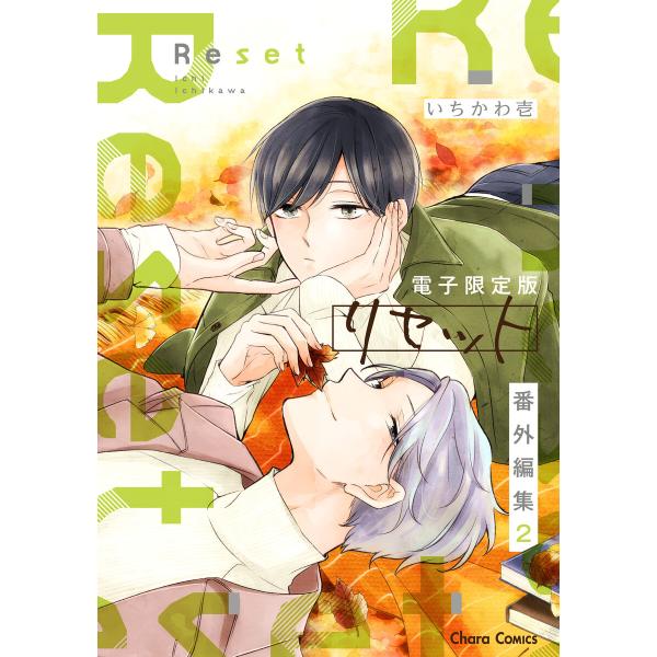 「リセット」番外編集2【電子限定版】 電子書籍版 / いちかわ壱