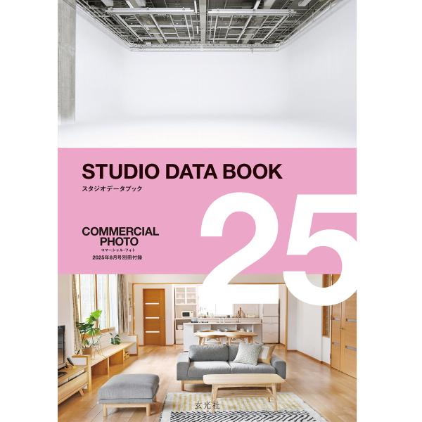 2025 STUDIO DATA BOOK 【コマーシャル・フォト 2025年8月号別冊付録】 電子...