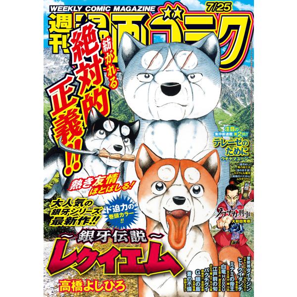 漫画ゴラク 2025年 7/25 号 電子書籍版 / 著:漫画ゴラク編集部