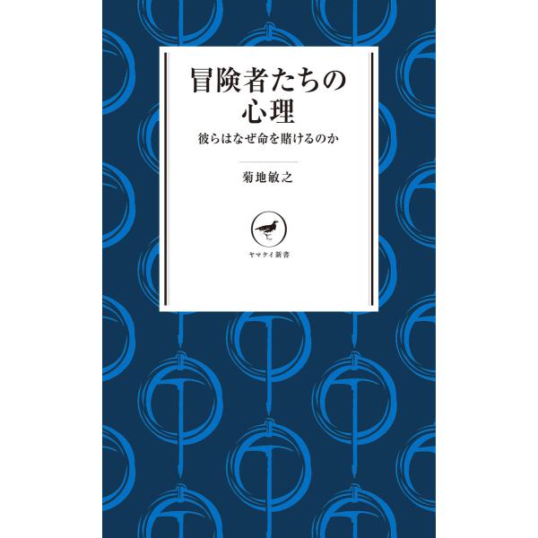 ヤマケイ新書 冒険者たちの心理 彼らはなぜ命を賭けるのか 電子書籍版 / 著:菊地敏之