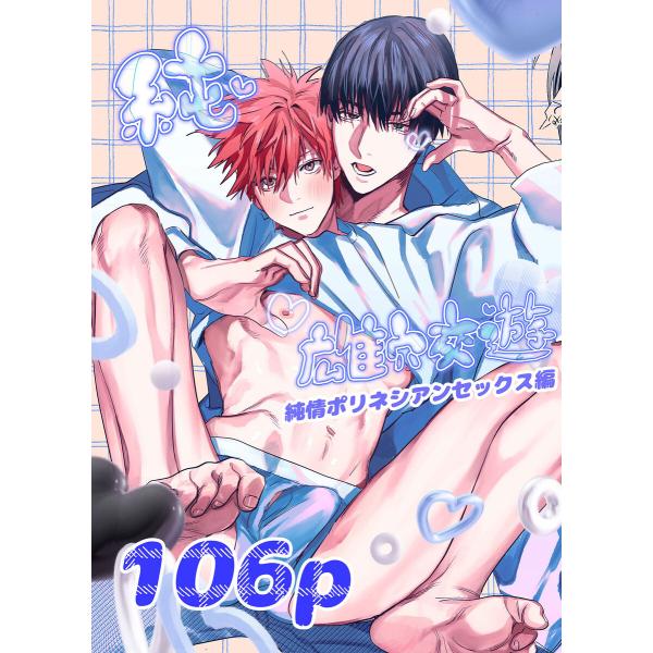 純雄穴交遊 純情ポリネシアンセックス編 電子書籍版 / nocori