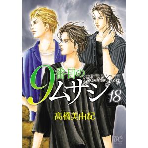 新品 / 9番目のムサシ ゴースト アンド グレイ (1-19巻 最新刊) 全巻