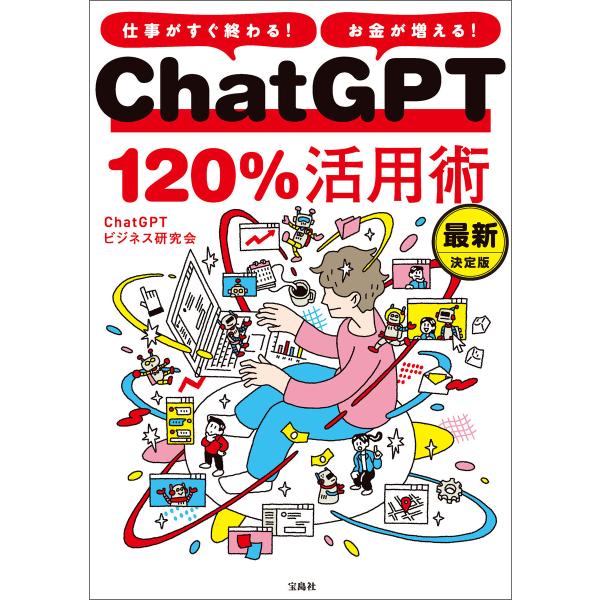 仕事がすぐ終わる! お金が増える! ChatGPT120%活用術 最新決定版 電子書籍版 / 著:C...