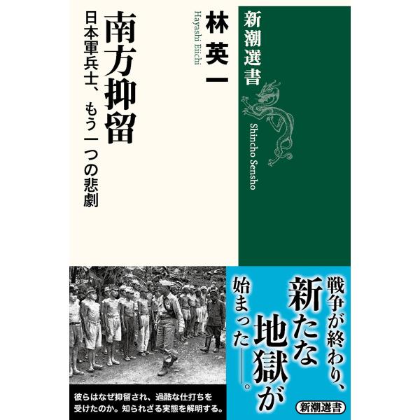 南方抑留―日本軍兵士、もう一つの悲劇―(新潮選書) 電子書籍版 / 林英一
