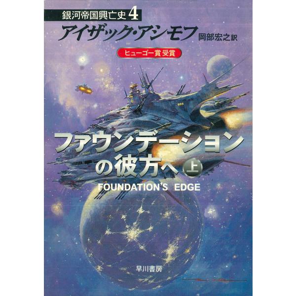 ファウンデーションの彼方へ 上 電子書籍版 / アイザック・アシモフ(著)/岡部宏之(訳)