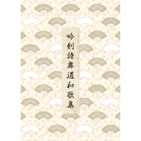 吟剣詩舞道和歌集 電子書籍版 / 日本吟剣詩舞振興会