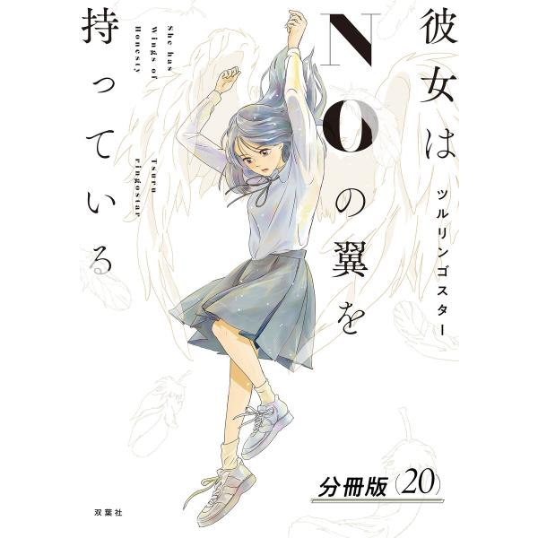 彼女はNOの翼を持っている 分冊版 : 20 電子書籍版 / ツルリンゴスター(著)