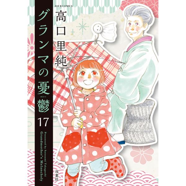 グランマの憂鬱 : 17 電子書籍版 / 高口里純(著)