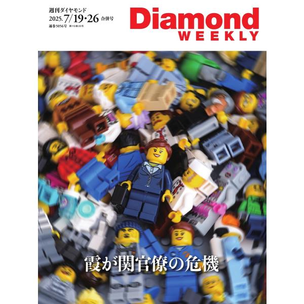 週刊ダイヤモンド 2025年7月19日・7月26日合併号 電子書籍版 / 週刊ダイヤモンド編集部