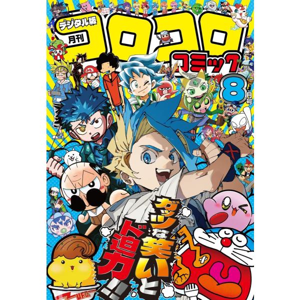 コロコロコミック 2025年8月号(2025年7月15日発売) 電子書籍版 / コロコロコミック編集...