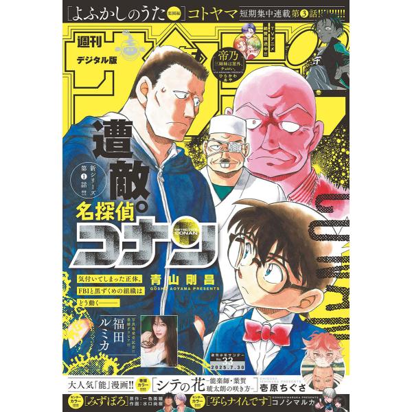 週刊少年サンデー 2025年33号(2025年7月16日発売号) 電子書籍版 / 週刊少年サンデー編...