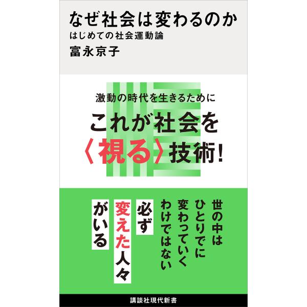 なぜ社会は変わるのか はじめての社会運動論 電子書籍版 / 富永京子