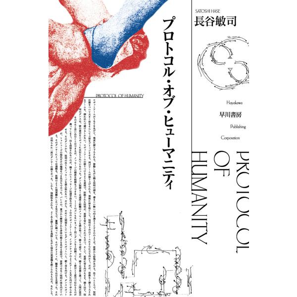 プロトコル・オブ・ヒューマニティ 電子書籍版 / 長谷敏司(著)