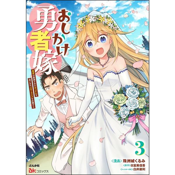 おしかけ勇者嫁 勇者は放逐されたおっさんを追いかけ、スローライフを応援する コミック版 (3) 電子...