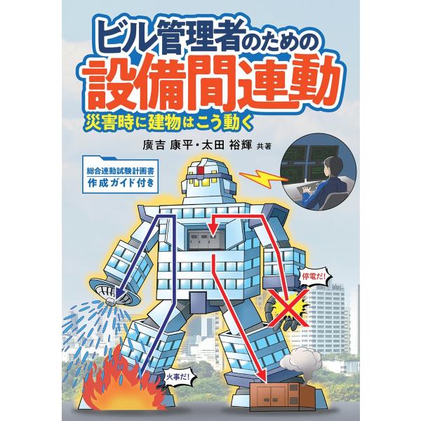 ビル管理者のための設備間連動 ―災害時に建物はこう動く― 電子書籍版 / 著:廣吉康平 著:太田裕輝
