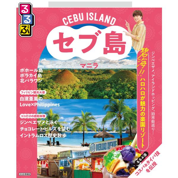るるぶセブ島・マニラ(2026年版) 電子書籍版 / 編集:JTBパブリッシング