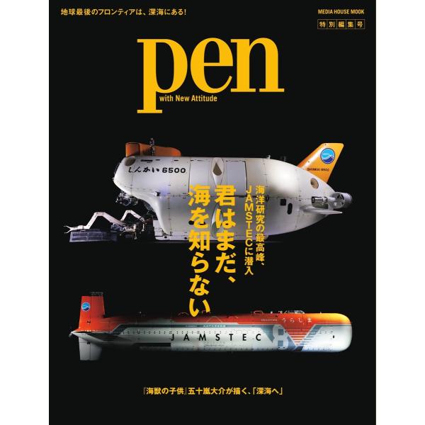 Pen特別編集号 JAMSTEC 〜君はまだ、海を知らない〜 電子書籍版 / Pen特別編集号編集部
