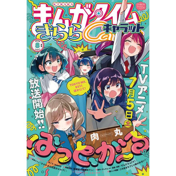 まんがタイムきららキャラット 2025年8月号 電子書籍版 / まんがタイムきららキャラット編集部