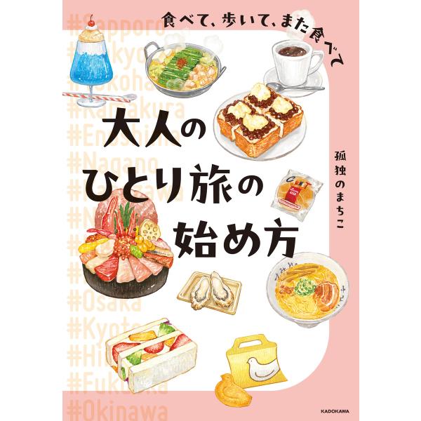 食べて、歩いて、また食べて 大人のひとり旅の始め方 電子書籍版 / 著:孤独のまちこ