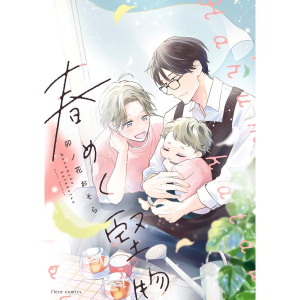 春めく堅物【電子特典付き】 電子書籍版 / 著者:卯ノ花おそら