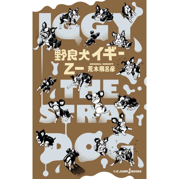 野良犬イギー【新装版】 電子書籍版 / 著者:乙一 原作:荒木飛呂彦