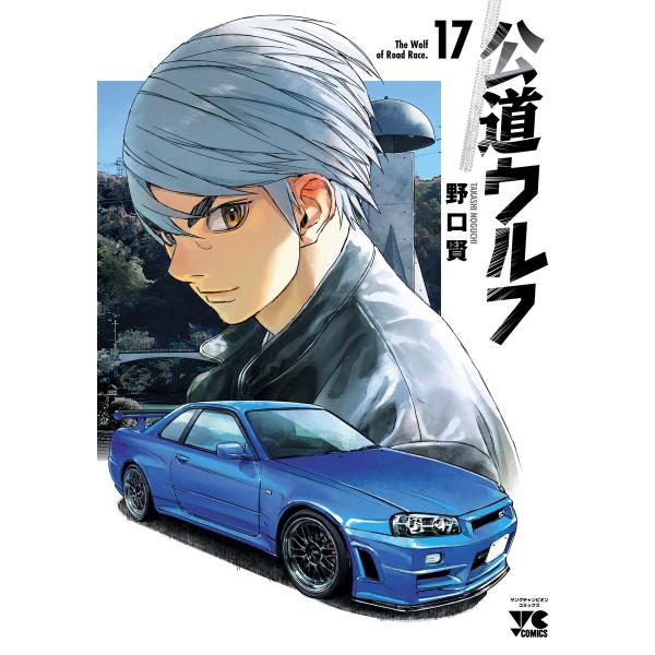 公道ウルフ (17) 電子書籍版 / 野口賢