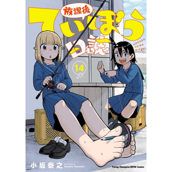 放課後ていぼう日誌 (14) 電子書籍版 / 小坂泰之