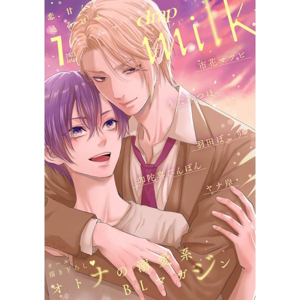 drap milk 2025年07月号 電子書籍版 / 神田猫/市花マツビ/うたみつほ/羽田ぽこり/...