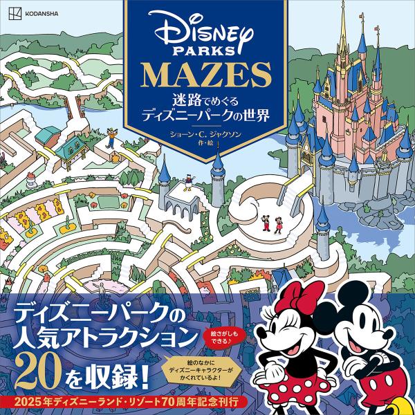 迷路でめぐるディズニーパークの世界 電子書籍版 / 講談社 ショーン・C.ジャクソン