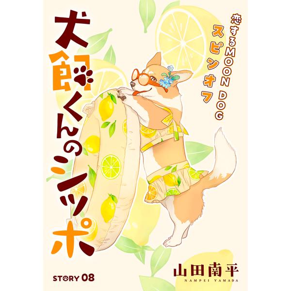 花ゆめAi 犬飼くんのシッポ-恋するMOON DOGスピンオフ- story08 電子書籍版 / 山...