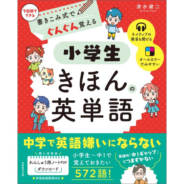 書きこみ式でぐんぐん覚える 小学生きほんの英単語 電子書籍版 / 著:清水建二