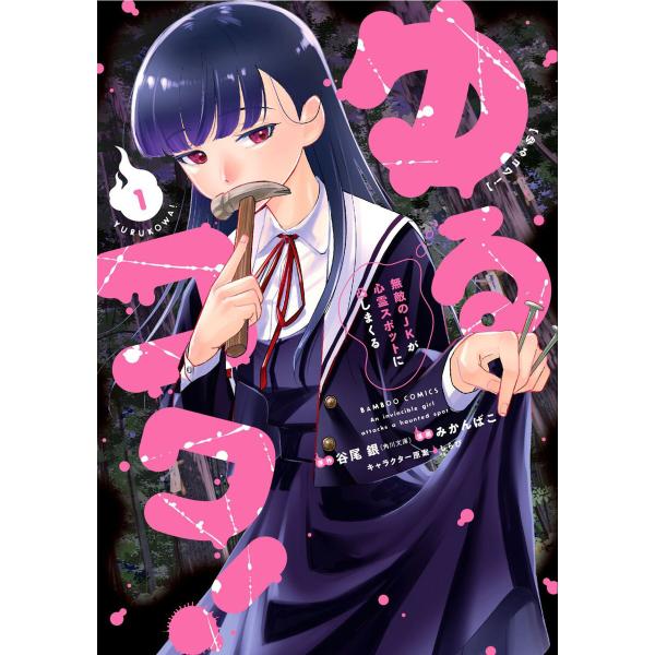 ゆるコワ! 無敵のJKが心霊スポットに凸しまくる (1) 電子書籍版 / 原作:谷尾銀 著:みかんば...