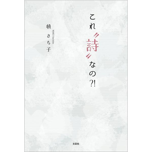 これ“詩”なの?! 電子書籍版 / 著:槙さち子