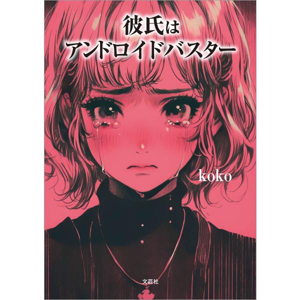 彼氏はアンドロイドバスター 電子書籍版 / 著:koko