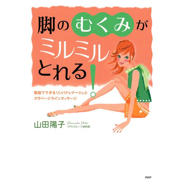 脚の「むくみ」がミルミルとれる! 電子書籍版 / 山田陽子(著)