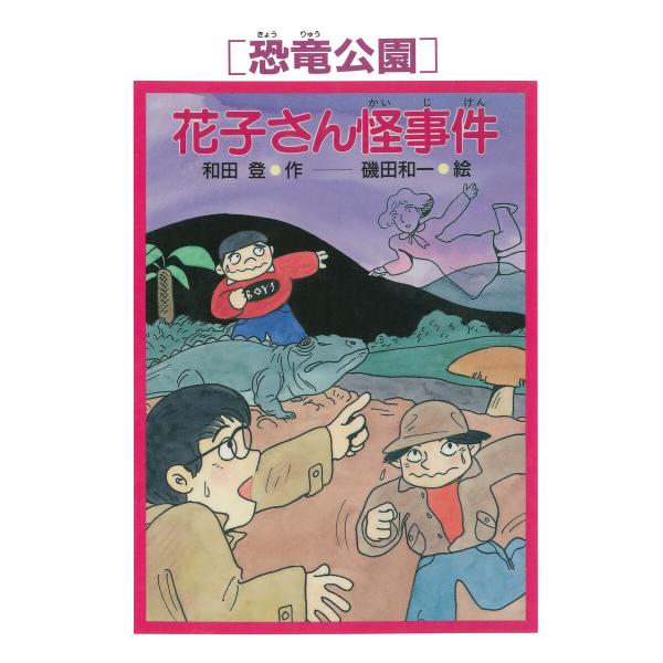 [恐竜公園]花子さん怪事件 電子書籍版 / 和田登(作)/磯田和一(絵)