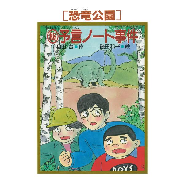 [恐竜公園]マル秘予言ノート事件 電子書籍版 / 和田登(作)/磯田和一(絵)
