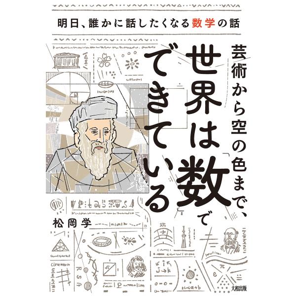 芸術から空の色まで、世界は「数」でできている(大和出版) 電子書籍版 / 松岡学(著)