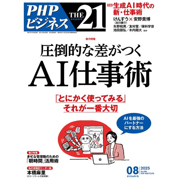 THE21 2025年8月号 電子書籍版 / 『THE21』編集部(編)