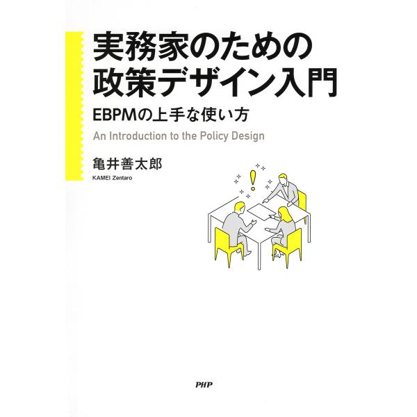 実務家のための政策デザイン入門 電子書籍版 / 亀井善太郎(著)