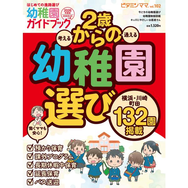 ビタミンママvol.102 横浜・川崎・町田エリア 幼稚園ガイドブック2026年度版 2歳からの幼稚...