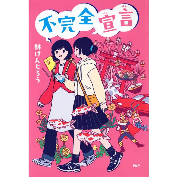 不完全宣言 電子書籍版 / 林けんじろう(著)