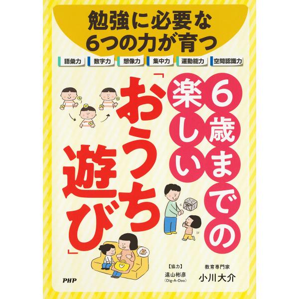 勉強に必要な6つの力が育つ 6歳までの楽しい「おうち遊び」 電子書籍版 / 小川大介(著)