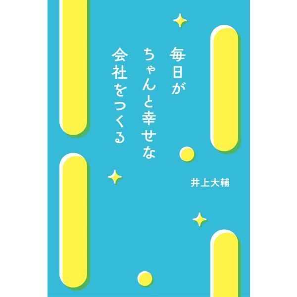毎日がちゃんと幸せな会社をつくる 電子書籍版 / 井上大輔(著)