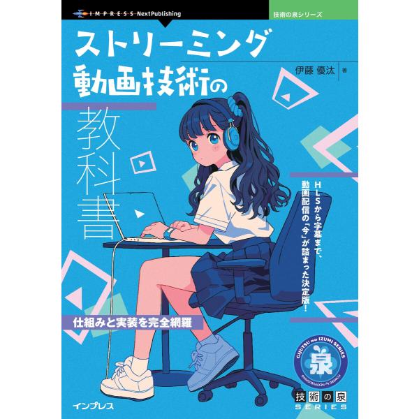 ストリーミング動画技術の教科書 電子書籍版 / 伊藤優汰